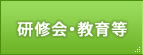 研修会・教育等